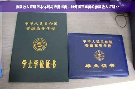 存款收入证明范本详解与应用指南，如何撰写完美的存款收入证明??