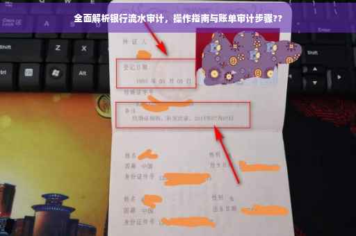 全面解析银行流水审计，操作指南与账单审计步骤??