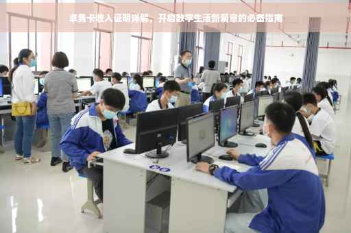 卓隽卡收入证明详解，开启数字生活新篇章的必备指南