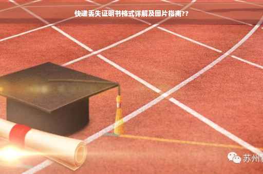 快递丢失证明书格式详解及图片指南??