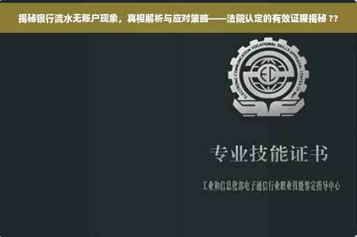揭秘银行流水无账户现象，真相解析与应对策略——法院认定的有效证据揭秘 ??