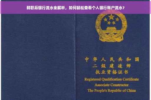 辞职后银行流水全解析，如何轻松查看个人银行账户流水？