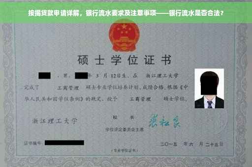 按揭贷款申请详解，银行流水要求及注意事项——银行流水是否合法？
