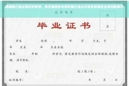 揭秘银行流水背后的故事，如何查阅多年前的银行流水记录及其潜在法律风险提示。