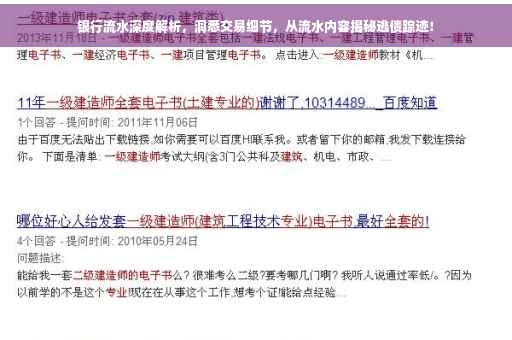 银行流水深度解析，洞悉交易细节，从流水内容揭秘逃债踪迹！