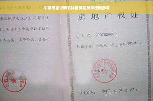 车辆挂靠证明书样板详解及样板图参考