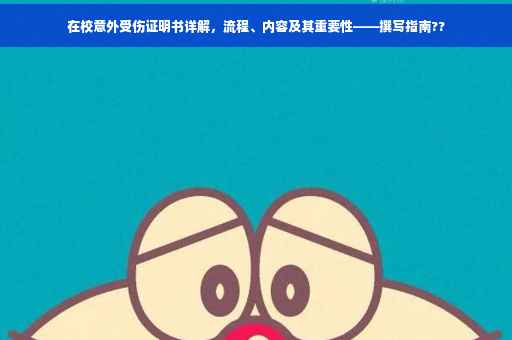 在校意外受伤证明书详解，流程、内容及其重要性——撰写指南??