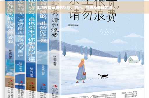 伪造疾病证明书犯罪，警示、剖析及处理之道
