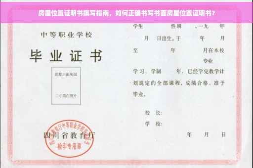 房屋位置证明书撰写指南，如何正确书写书面房屋位置证明书？