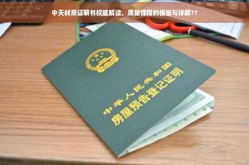 中天材质证明书权威解读，质量保障的模板与详解??
