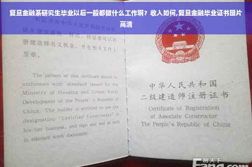 复旦金融系研究生毕业以后一般都做什么工作啊？收入如何,复旦金融毕业证书图片高清