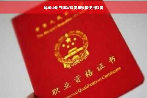 解雇证明书撰写指南与模板使用指南