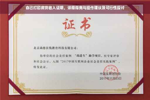 自己打印房贷收入证明，详细指南与操作建议及可行性探讨
