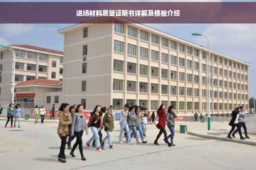 进场材料质量证明书详解及模板介绍