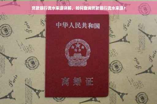 贷款银行流水来源详解，如何查询贷款银行流水来源？