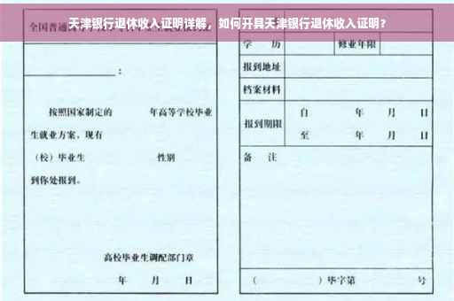 天津银行退休收入证明详解，如何开具天津银行退休收入证明？