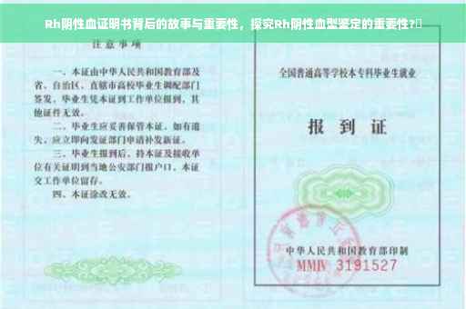 Rh阴性血证明书背后的故事与重要性，探究Rh阴性血型鉴定的重要性?✨