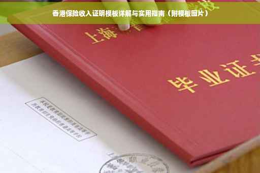 香港保险收入证明模板详解与实用指南（附模板图片）