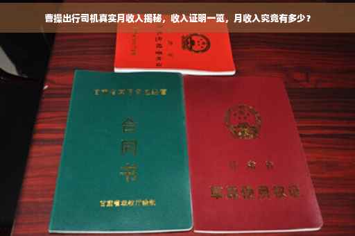曹操出行司机真实月收入揭秘，收入证明一览，月收入究竟有多少？