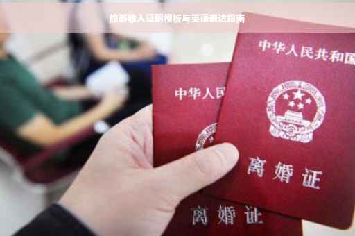 旅游收入证明模板与英语表达指南
