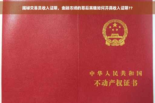 揭秘交易员收入证明，金融市场的幕后英雄如何开具收入证明??