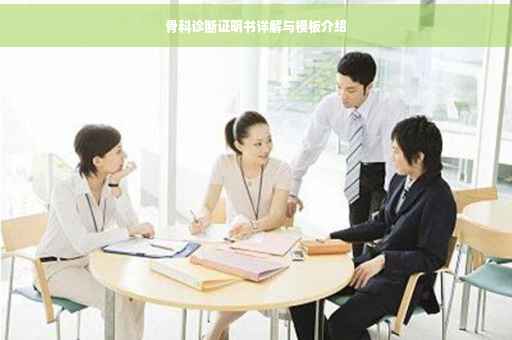 骨科诊断证明书详解与模板介绍