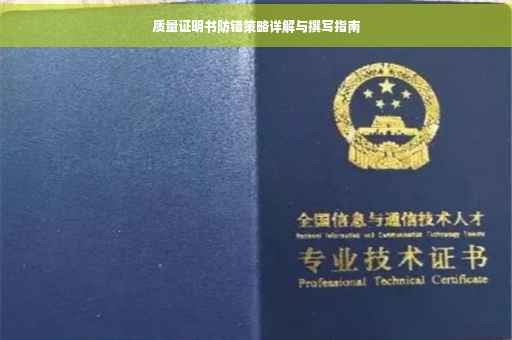 质量证明书防错策略详解与撰写指南