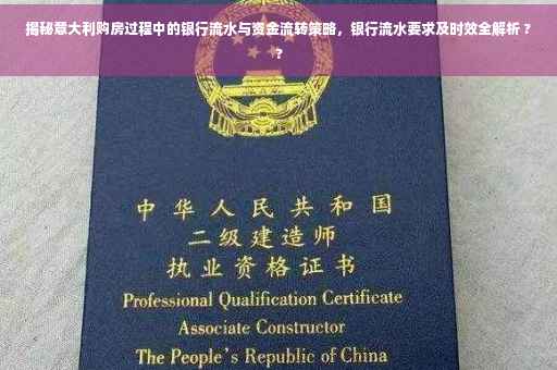揭秘意大利购房过程中的银行流水与资金流转策略，银行流水要求及时效全解析 ??
