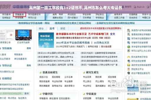 高州第一技工学校有3+2证书不,高州市怎么考大专证书