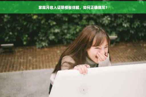 家庭月收入证明模板详解，如何正确撰写？