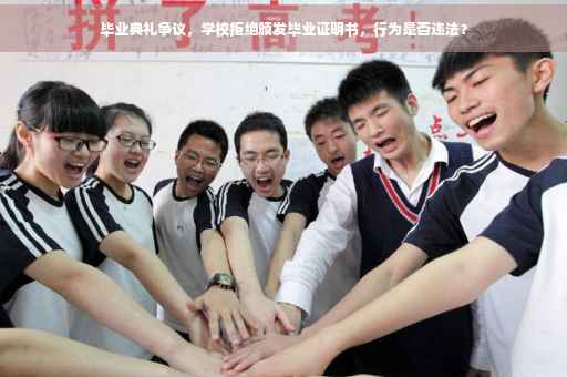 毕业典礼争议，学校拒绝颁发毕业证明书，行为是否违法？