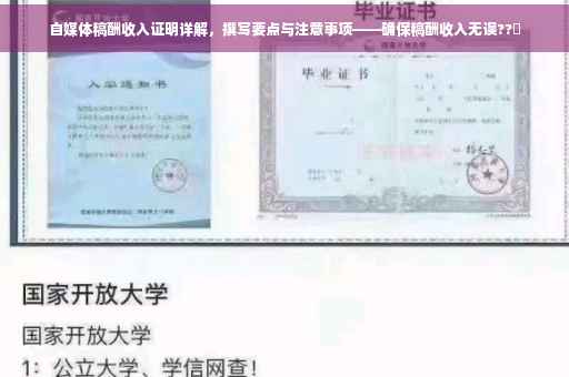 自媒体稿酬收入证明详解，撰写要点与注意事项——确保稿酬收入无误??️