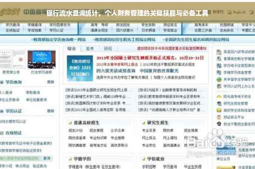 银行流水查询统计，个人财务管理的关键技能与必备工具