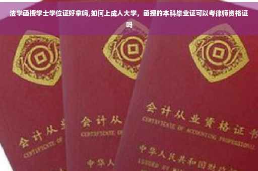法学函授学士学位证好拿吗,如何上成人大学，函授的本科毕业证可以考律师资格证吗