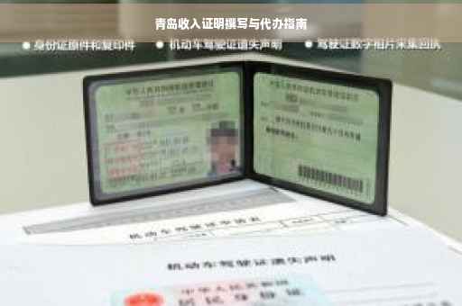 青岛收入证明撰写与代办指南