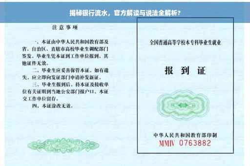 揭秘银行流水，官方解读与说法全解析?