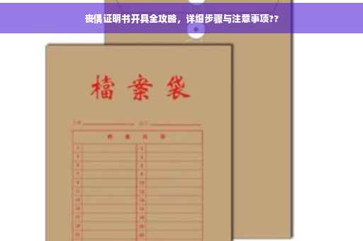丧偶证明书开具全攻略，详细步骤与注意事项??