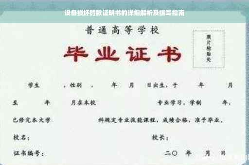设备损坏罚款证明书的详细解析及撰写指南