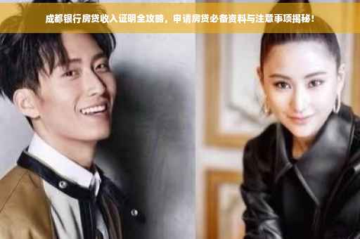 成都银行房贷收入证明全攻略，申请房贷必备资料与注意事项揭秘！