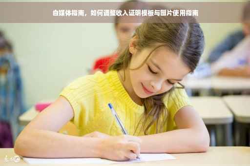 自媒体指南，如何调整收入证明模板与图片使用指南