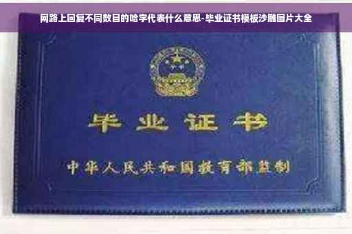 网路上回复不同数目的哈字代表什么意思-毕业证书模板沙雕图片大全