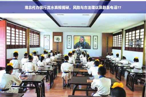 淮北代办银行流水真相揭秘，风险与合法建议及联系电话??