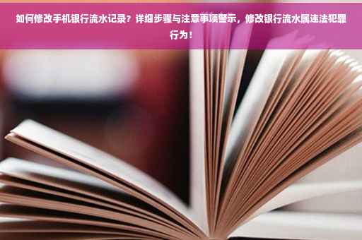 如何修改手机银行流水记录？详细步骤与注意事项警示，修改银行流水属违法犯罪行为！