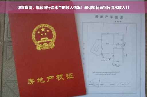 详细指南，解读银行流水中的收入情况！教你如何看银行流水收入??