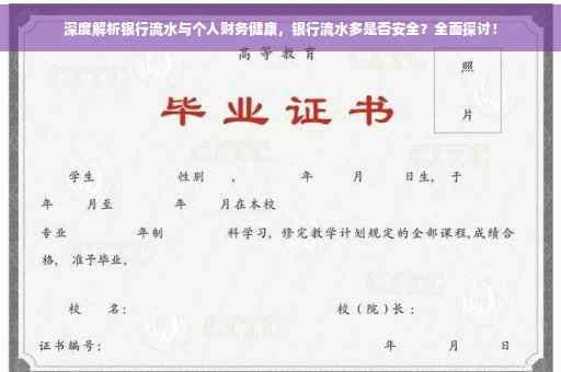 深度解析银行流水与个人财务健康，银行流水多是否安全？全面探讨！