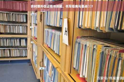 农村意外伤证明书详解，书写指南与要点⚡️?