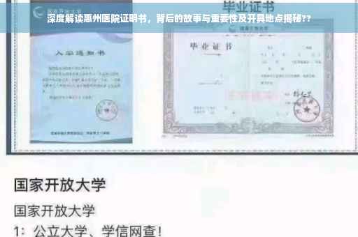 深度解读惠州医院证明书，背后的故事与重要性及开具地点揭秘??