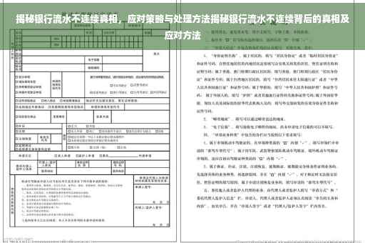 揭秘银行流水不连续真相，应对策略与处理方法揭秘银行流水不连续背后的真相及应对方法