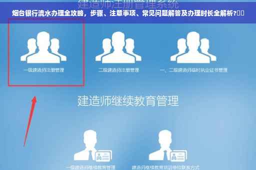 烟台银行流水办理全攻略，步骤、注意事项、常见问题解答及办理时长全解析?⚡️