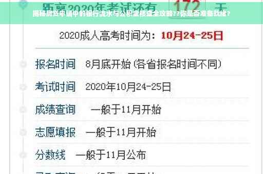 揭秘房贷申请中的银行流水与公积金核查全攻略??你是否准备就绪？